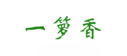 一箩香