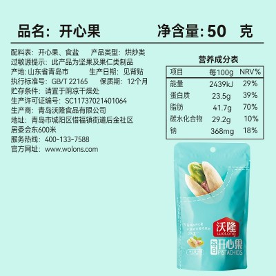 沃隆开心果50g 坚果休闲零食炒货干果特产批发代发1袋图4