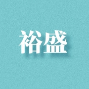 济宁市裕盛进出口有限公司
